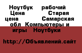 Ноутбук hp рабочий › Цена ­ 5 000 › Старая цена ­ 5 000 - Самарская обл. Компьютеры и игры » Ноутбуки   